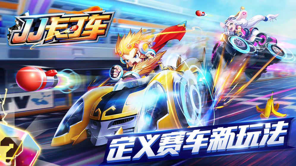 JJ卡丁车（删档测试）图5