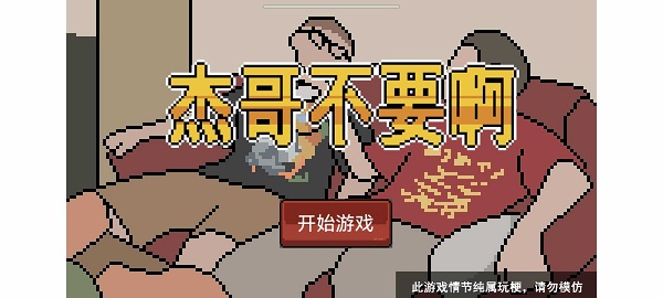杰哥不要啊图3