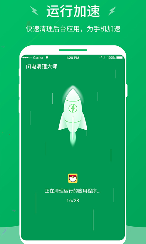 闪电清理大师截图3