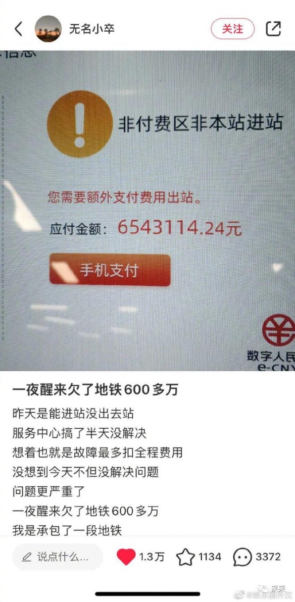 一觉醒来欠地铁600多万 囧图 制作通往异世界的钥匙