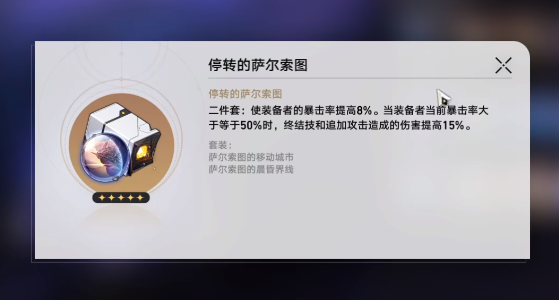 崩坏星穹铁道停转的萨尔索图怎么样 萨尔索图属性一览