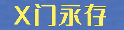 X门，更适合中国宝宝体质的善恶观