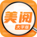 美阅大字版app