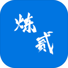 炼贰最新版