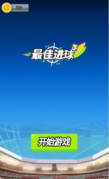 最佳进球图1