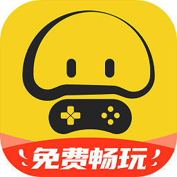 蘑菇云游戏app