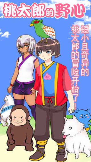 桃太郎还是单身狗安卓版图4