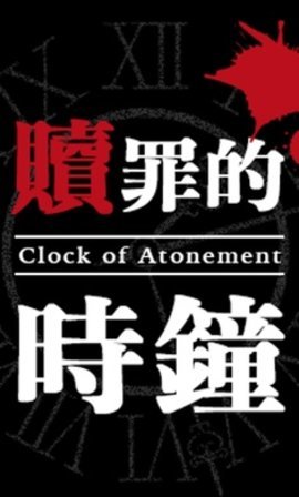 赎罪的时钟图4
