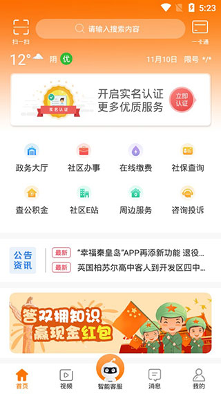 幸福秦皇岛截图1