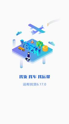 运帮找货司机端截图1