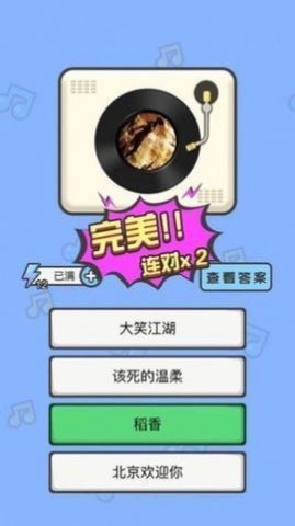 猜猜这个曲调(guessthistune)中文版截图2