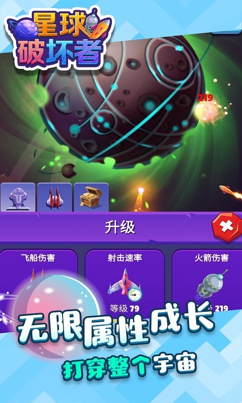 星球破坏者截图2