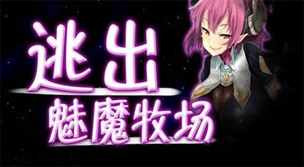 逃出魅魔牧场截图1