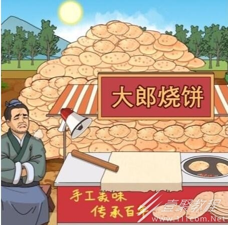 进击的汉字大郎烧饼在太阳下山前处理完烧饼怎么通关