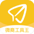 微商工具王app手机版