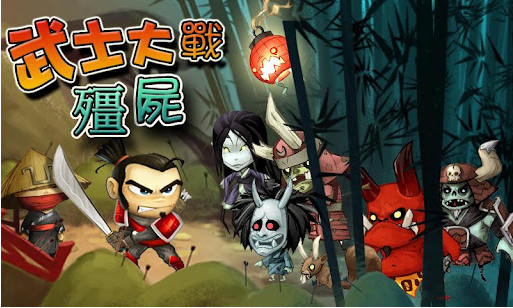 武士大战僵尸老版本无限金币版