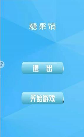 欢乐糖果消图1