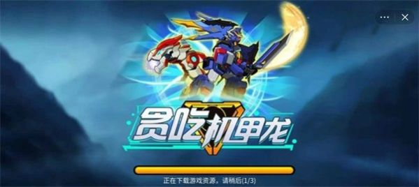 贪吃机甲龙图1
