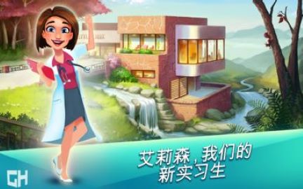 中心医院第一季手机版图4