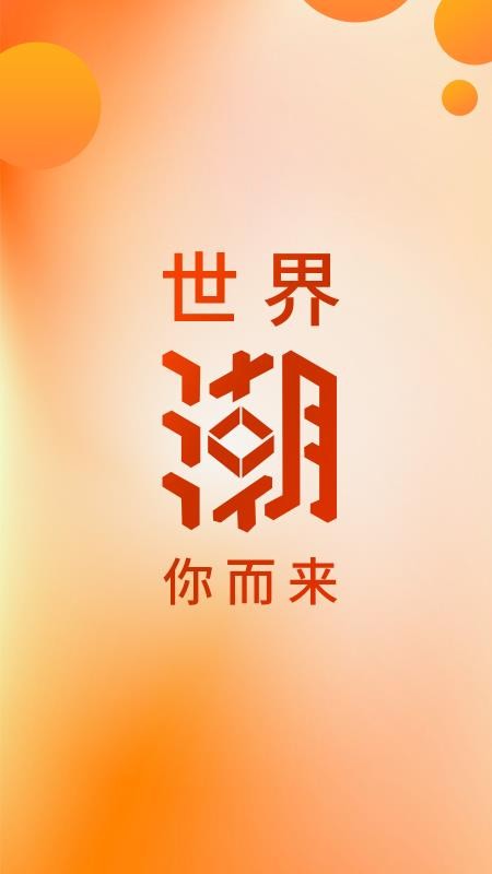 国际街app官方版手机版图4