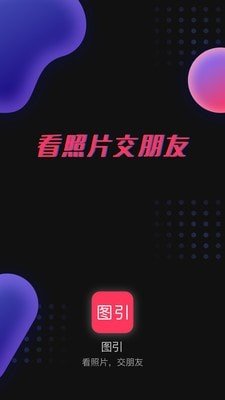 图引app官网版图3