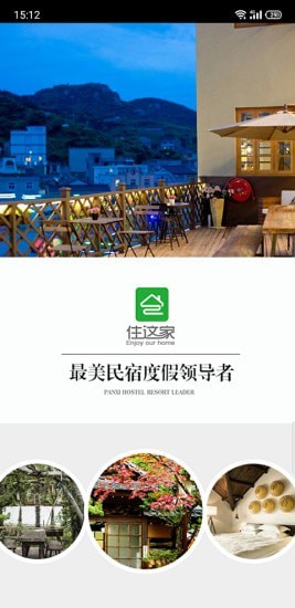 住这家APP手机版图3