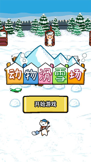 动物滑雪场中文版