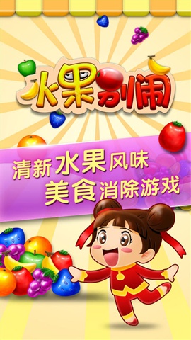 水果别闹图3