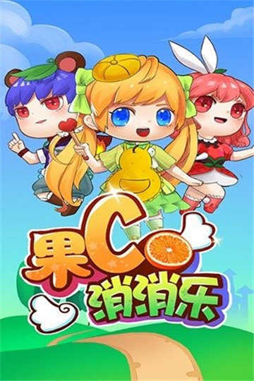 果C消消乐图4