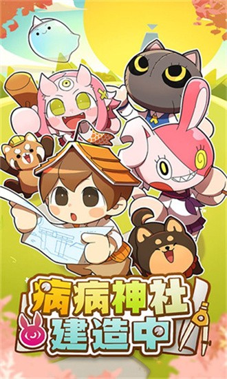 病病神社建造中最新版图1