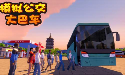 模拟公交大巴车图1