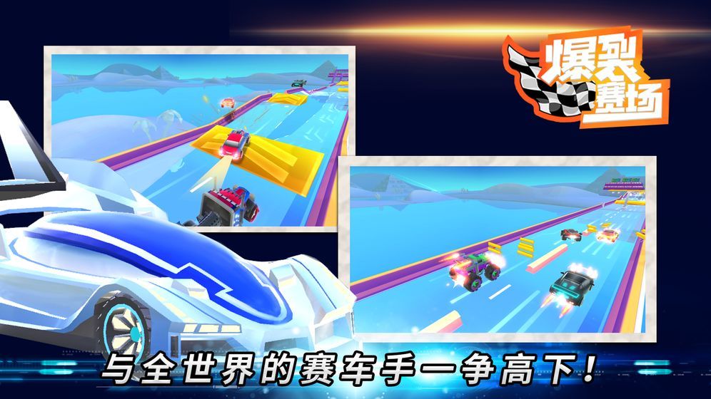 爆裂赛场图2