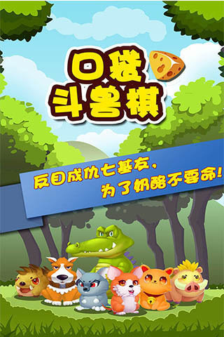口袋斗兽棋图1