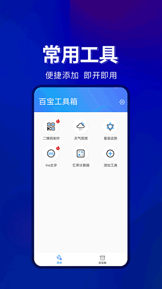 百宝工具箱截图1