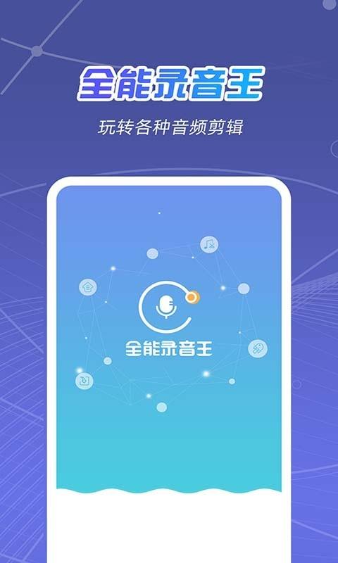 全能录音王截图3