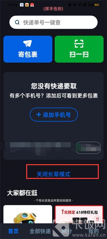 菜鸟裹裹如何取消长辈模式