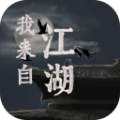 我来自江湖手机版