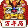 知命万年历app安卓版
