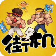 爆笑街机对决手游官方版