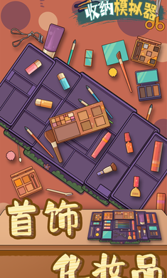 收纳模拟器最新版图2