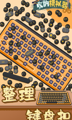 收纳模拟器最新版图3