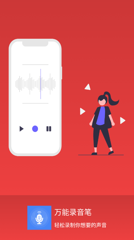 万能录音笔安卓版