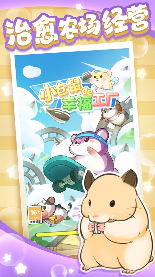 小仓鼠的幸福工厂图2