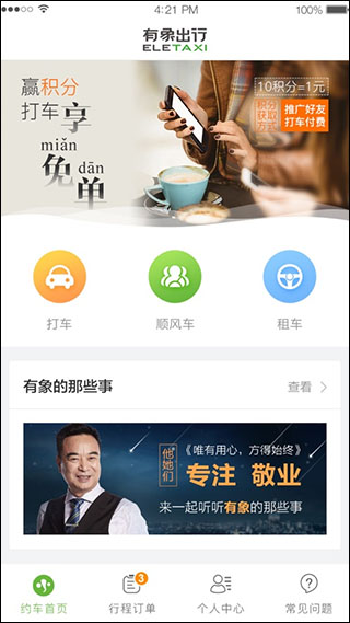 有象约车手机版图1