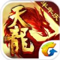 天龙八部腾讯