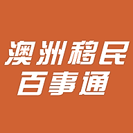 澳洲移民百事通