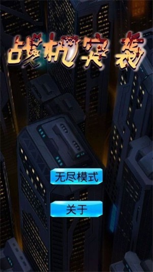 战机突袭手机版图1