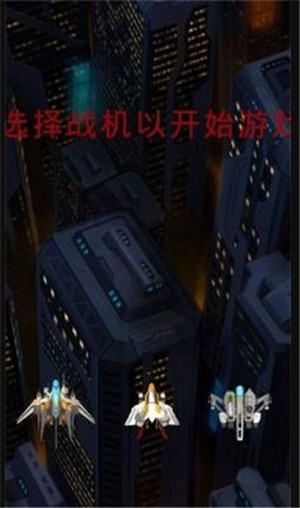 战机突袭手机版图2