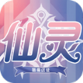仙灵赞歌手游官方版安卓版