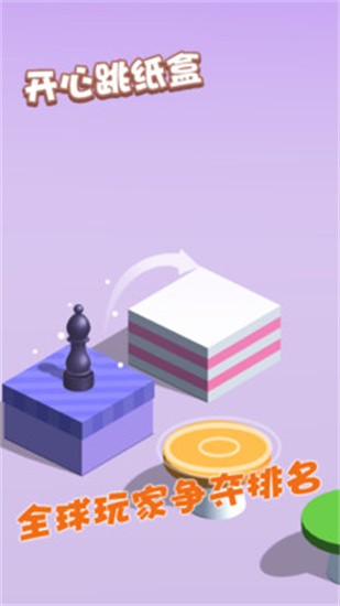 开心跳纸盒图4